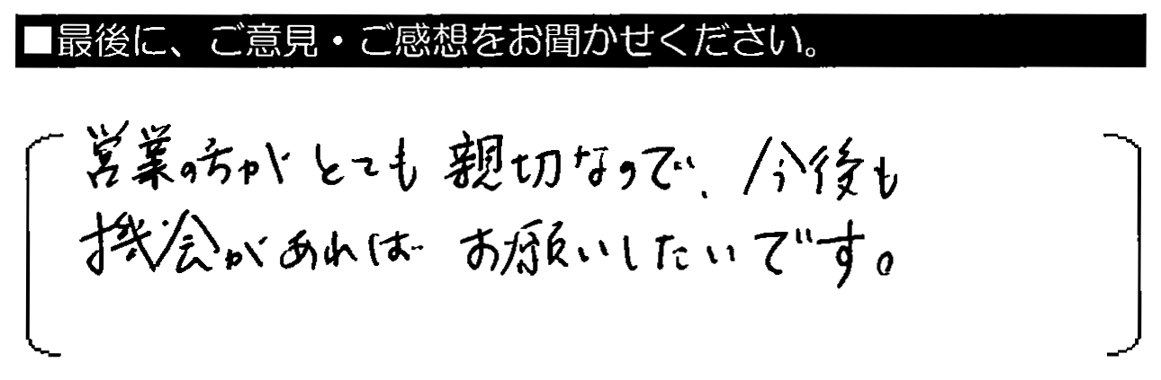 営業の方がとても親切なので、