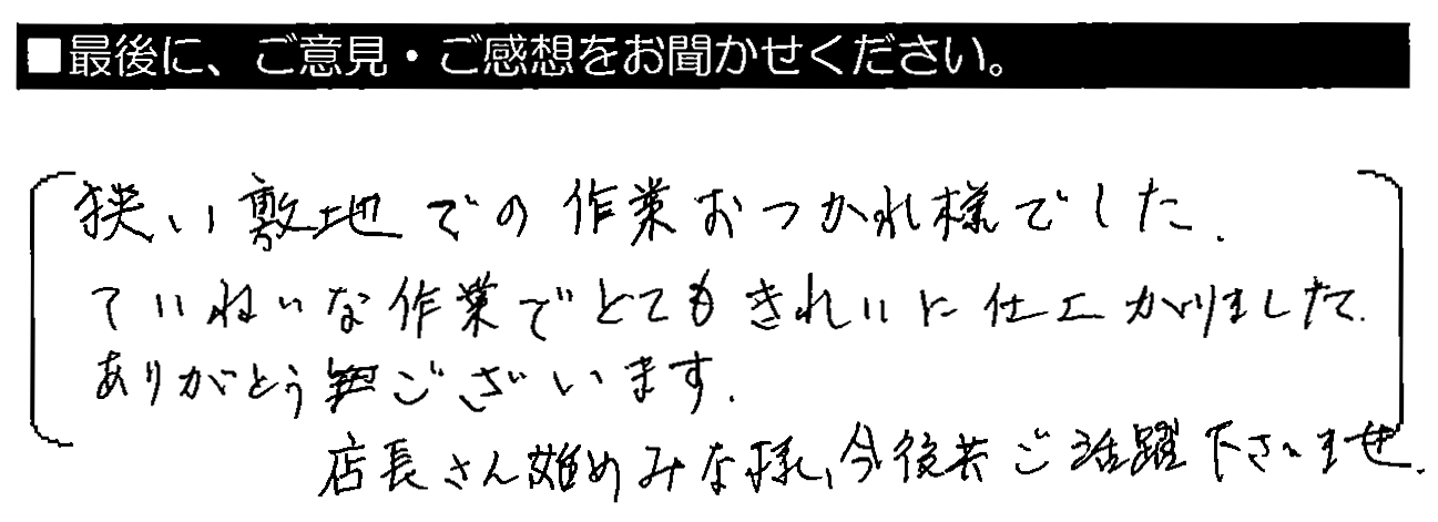 狭い敷地での作業お疲れ様でした。ていねいな作業でとても