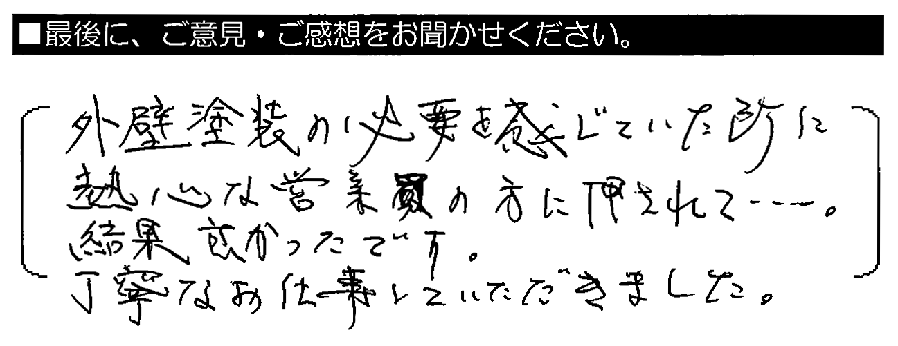 外壁塗装の必要を感じていた所熱心な営業の方に押されて