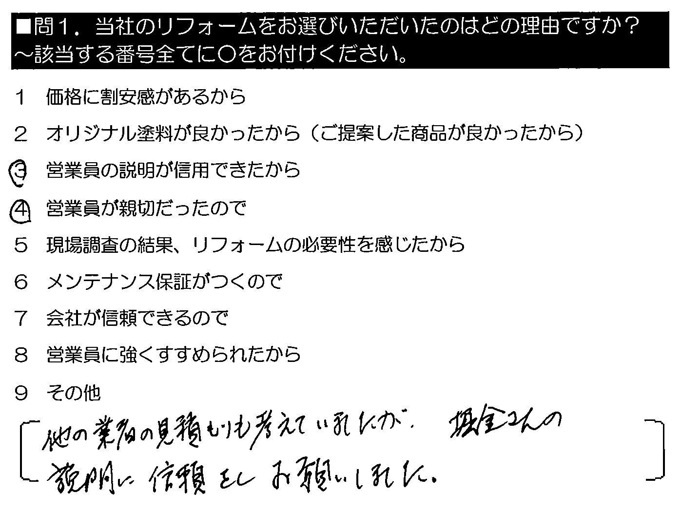 他の業者の見積もりも考えていましたが、堀金さんの説明に