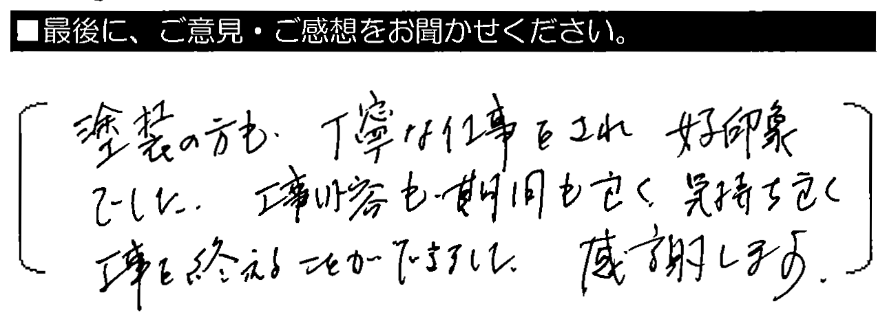 塗装の方も丁寧な仕事をされ好印象でした。工事内容も期間も良く、