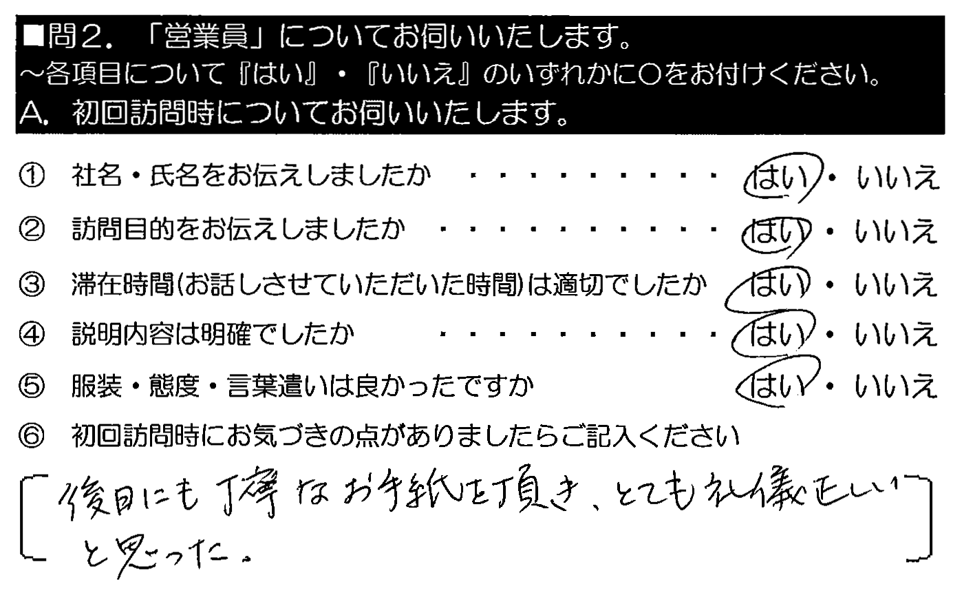 後日にも丁寧なお手紙を頂き、とても礼儀正しいと思った。