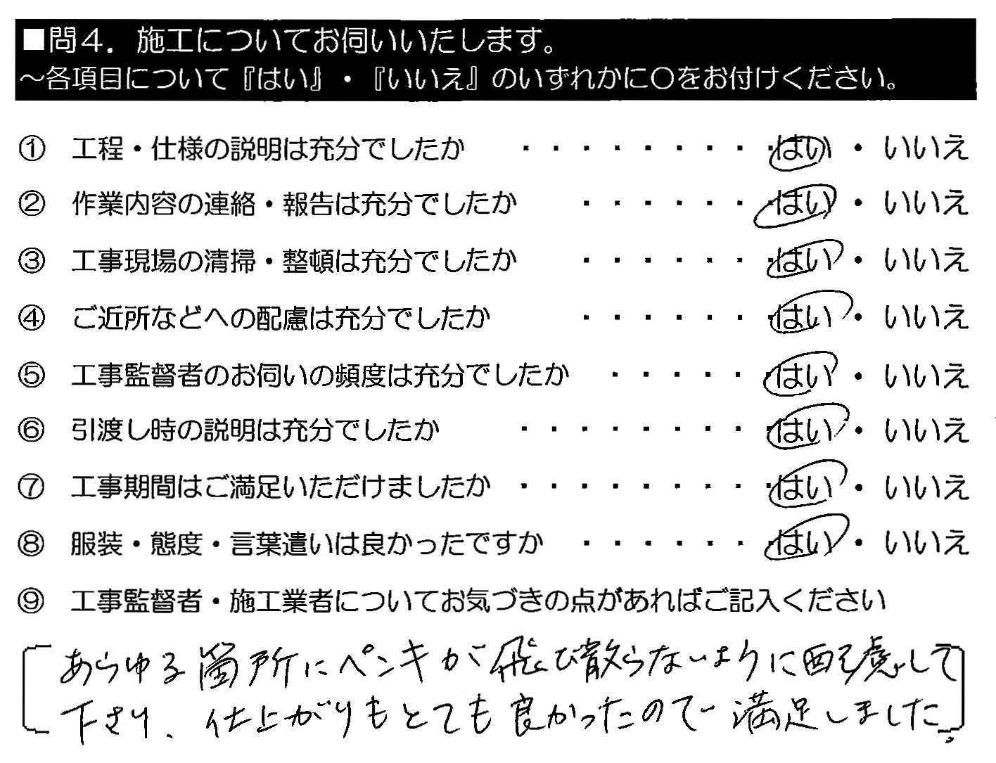 あらゆる箇所にペンキが飛び散らないように配慮してくださり、