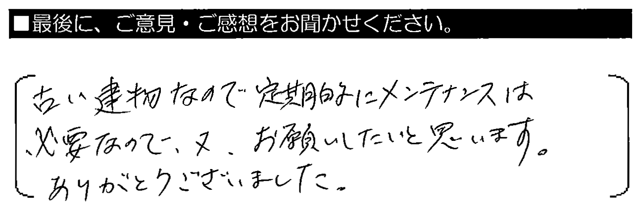 古い建物なので定期的にメンテナンスは必要なので、又、お願いしたいと思います。