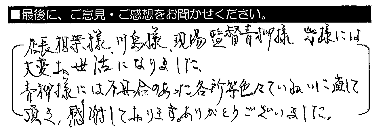 店長相場様、川島様、現場監督青柳様、皆様には大変お世話になりました。