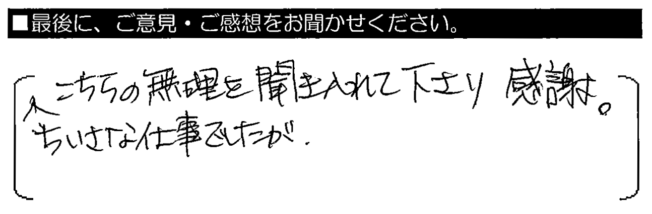 ちいさな仕事でしたが、こちらの無理を聞き入れて下さり感謝。