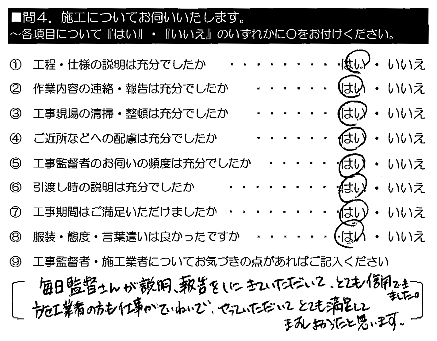 毎日監督さんが説明・報告をしにきていただいて、とても信用できました。施工業者の方も