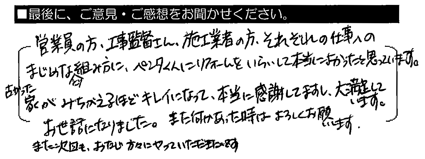 営業員の方、工事監督さん、施工業者の方、それぞれの仕事へのまじめな取り組み方