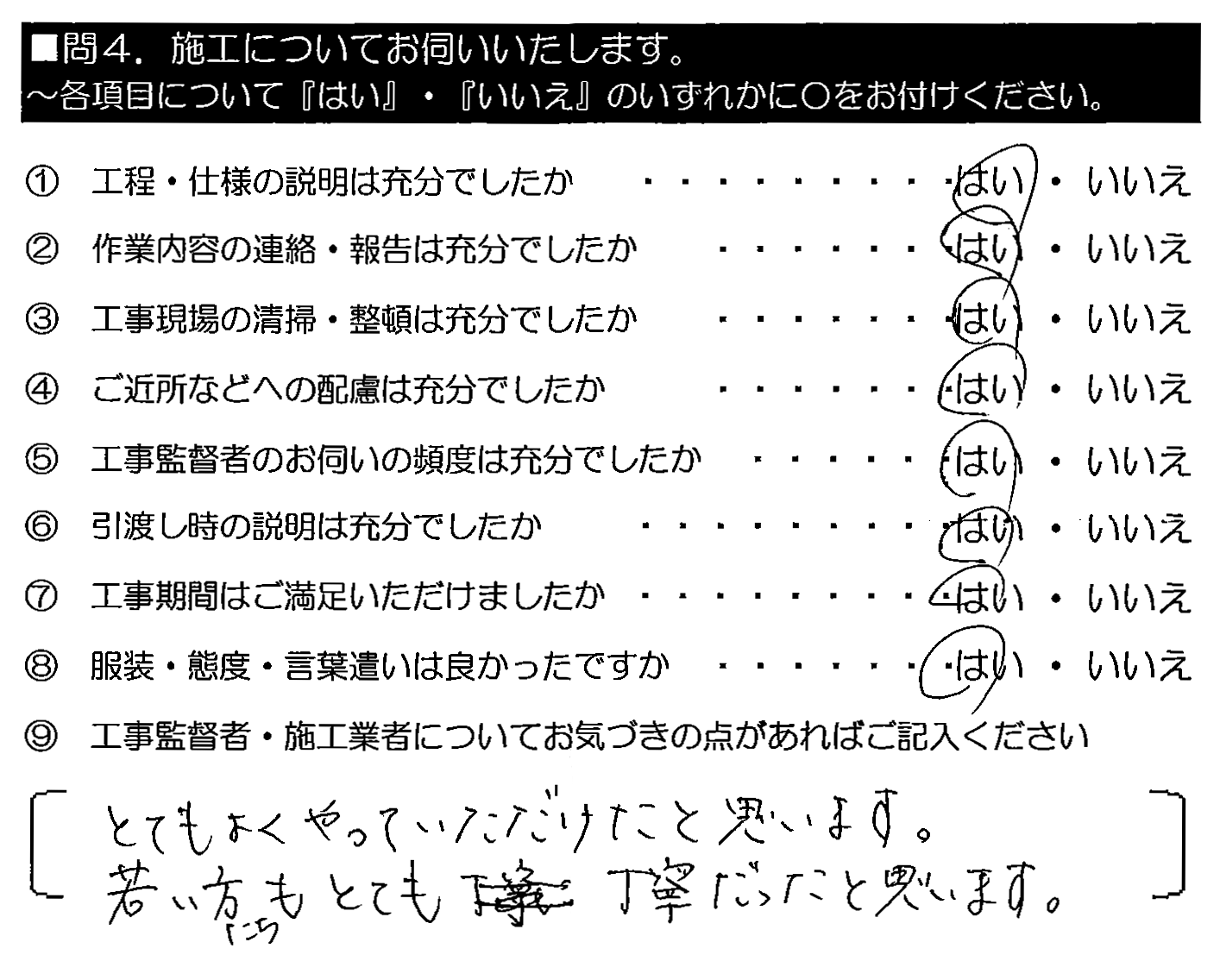 とてもよくやっていただけたらと思います。若い方たちもとても丁寧だったと思います。