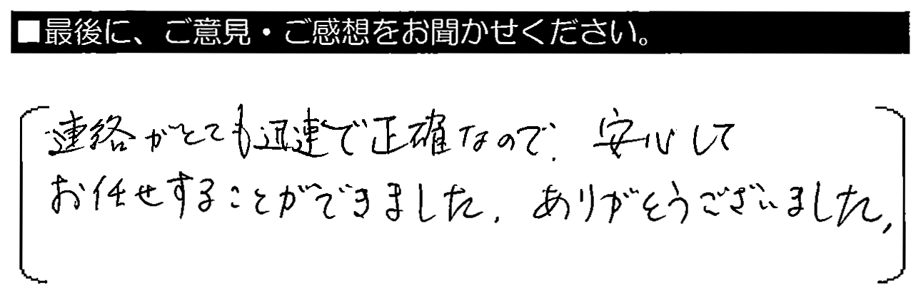 連絡がとても迅速で正確なので、安心してお任せすることでできました。