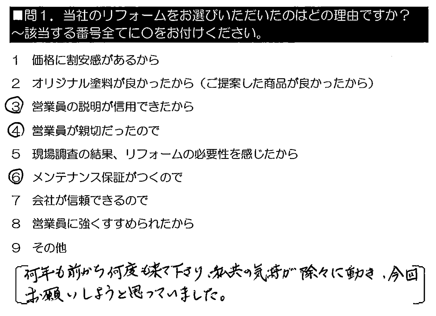 何年も前から何度も来てくださり、私共の気持ちが徐々に働き、今回お願いしようと