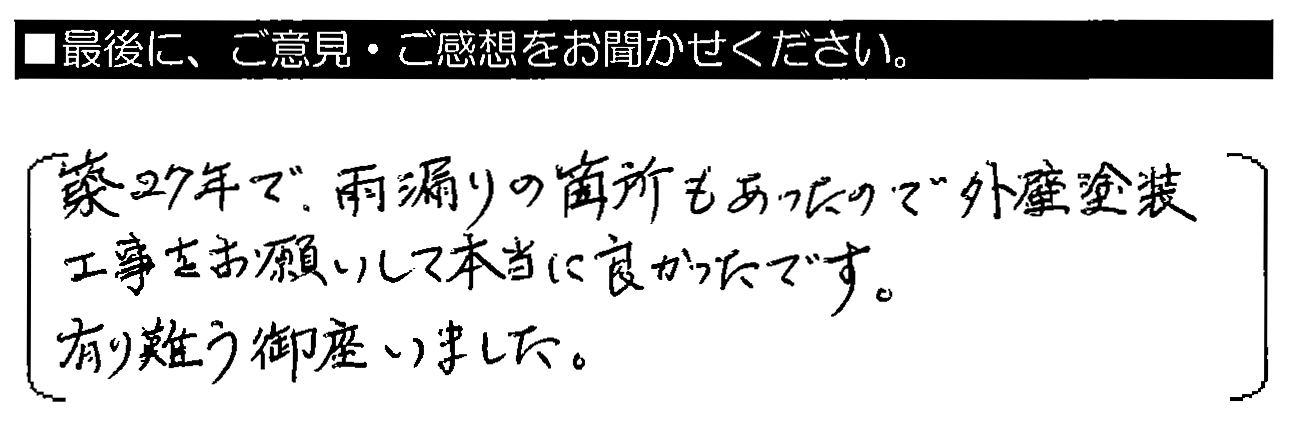 築27年で雨漏りの箇所もあったので、外壁塗装工事をお願いして本当に良かったで