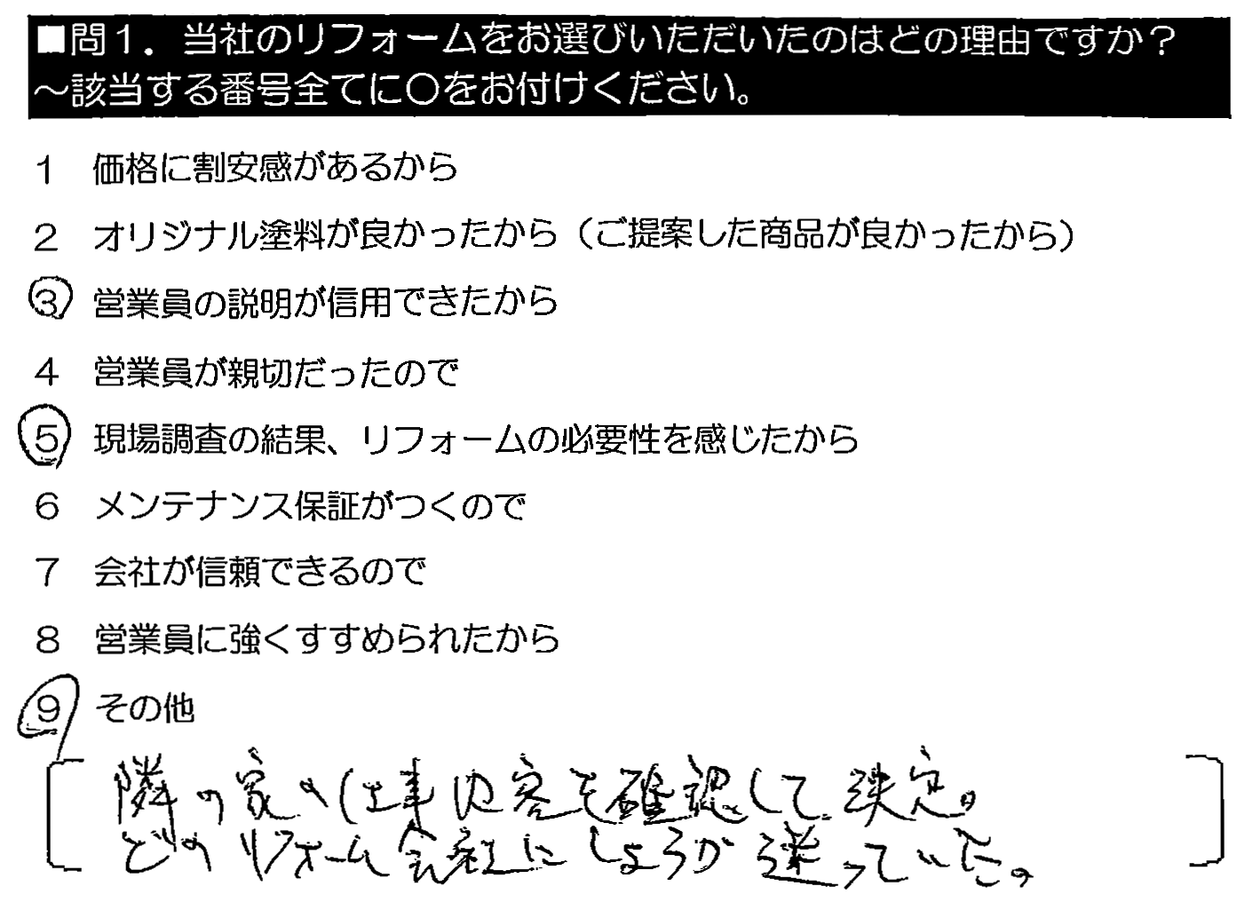 隣の家の工事内容を確認して決定。どのリフォーム会社にしようか迷っていた。