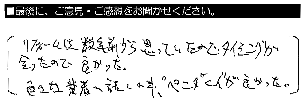 リフォームは数年前から思っていたので、タイミングが合ったので良かった。