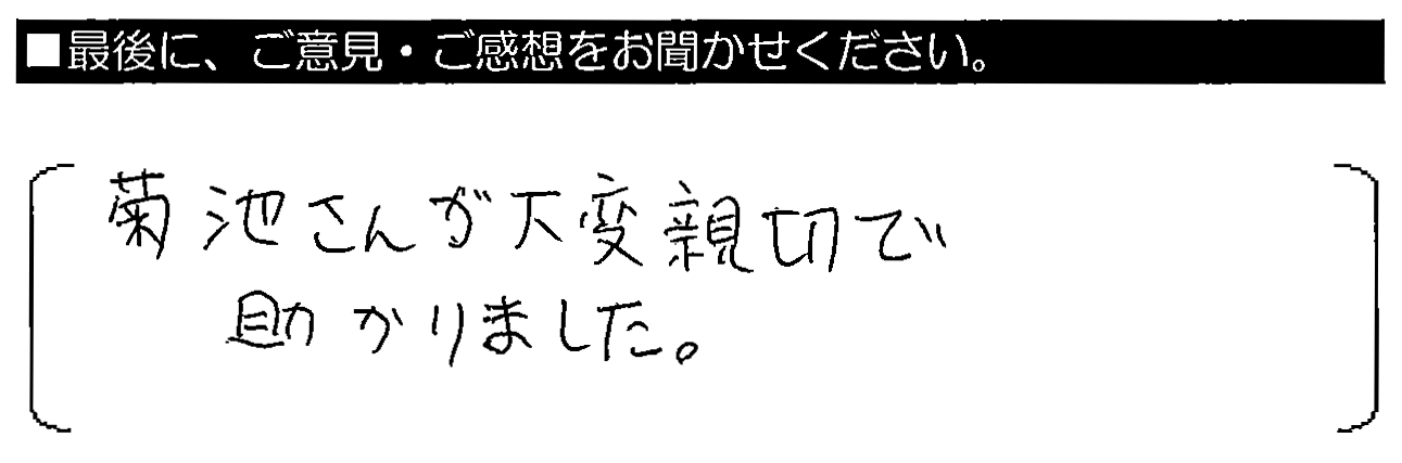 菊池さんが大変親切で助かりました。