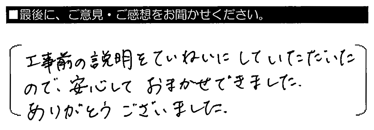 工事前の説明をていねいにしていただいたいので、安心しておまかせできました。