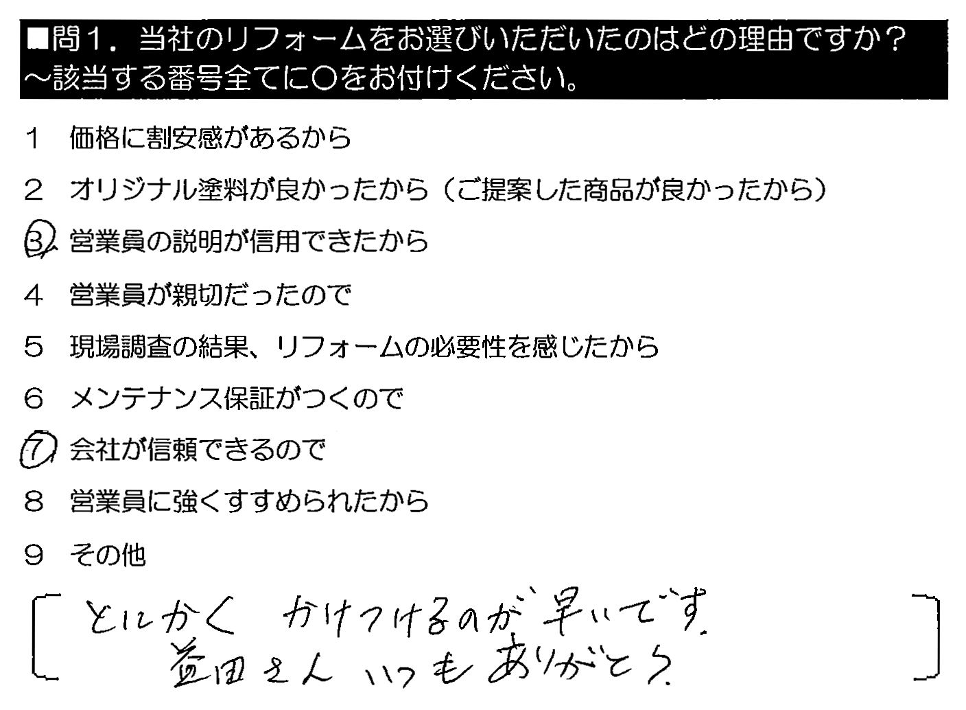 とにかくかけつけるのが早いです。益田さん、いつもありがとう。