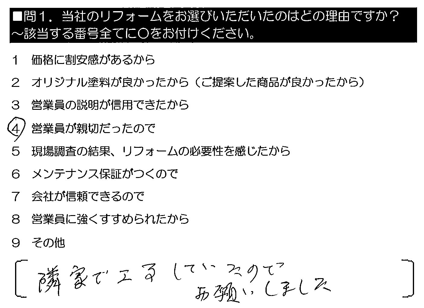 隣家で工事していいたのでお願いしました。