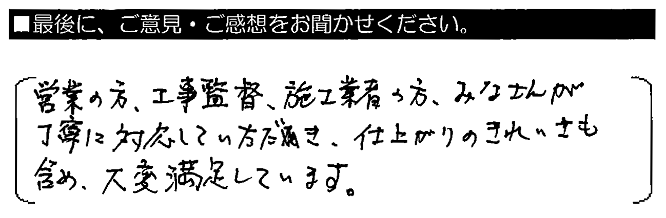 営業の方・工事監督・施工業者の方、みなさんが丁寧