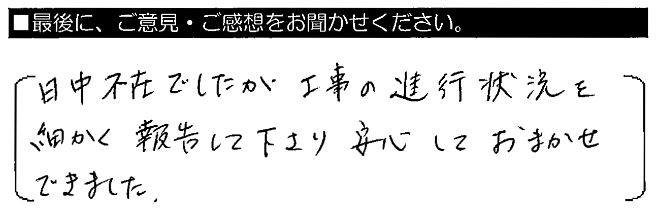 日中不在でしたが、工事の進行状況を細かく報告して下さり、