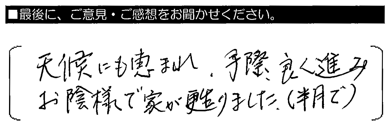 天候にも恵まれて手際良く進み、お陰様で家が蘇りました。