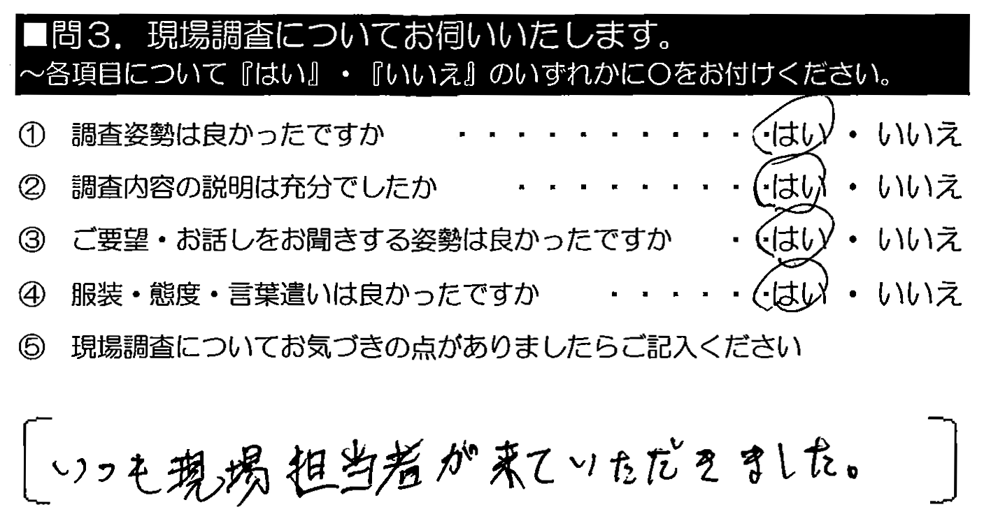 いつも現場担当が来ていただきました。