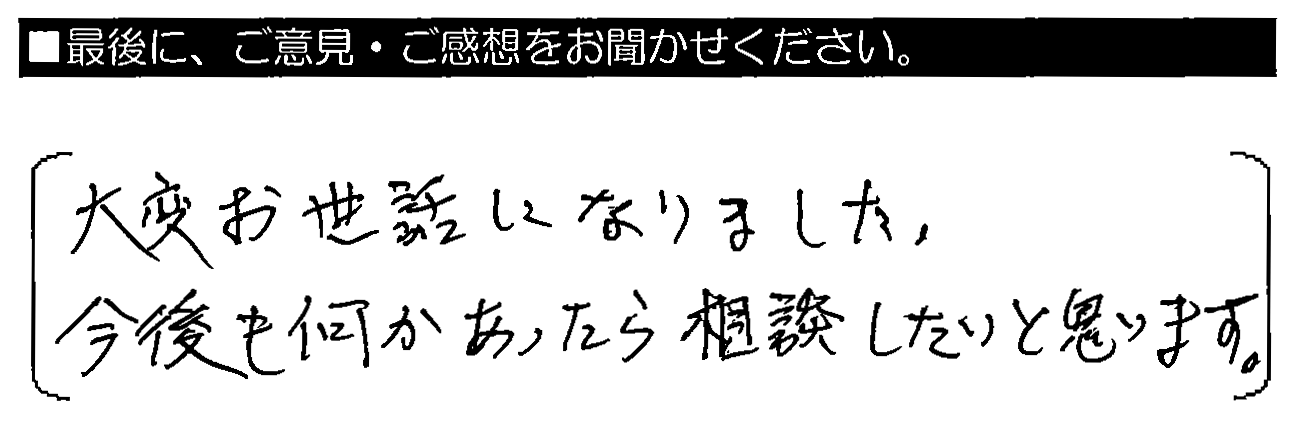 大変お世話になりました。今後も何かあったら相談