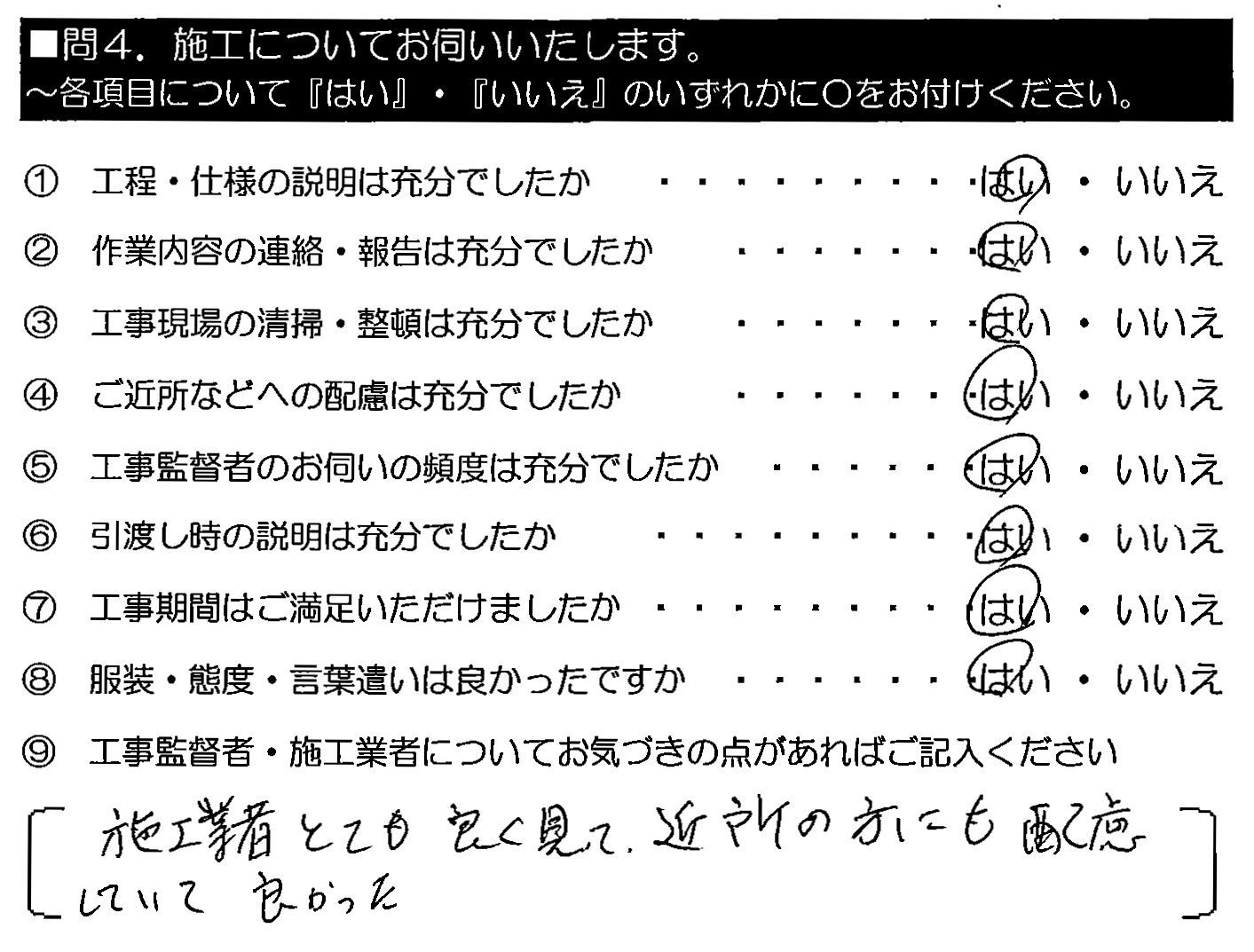 施工業者とても良く見て、近所の方にも配慮していてよかった。