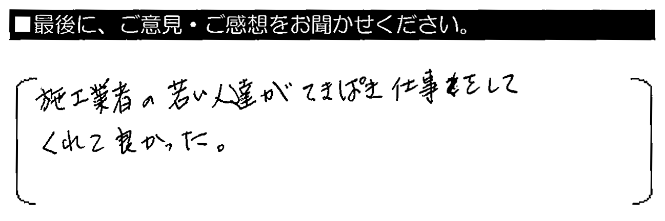 施工業者の若い人達が、てきぱき仕事をしてくれてよかった。