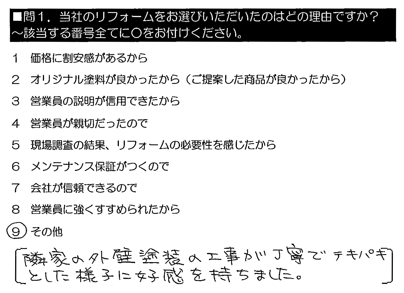 隣家の外壁塗装の工事が丁寧で、テキパキとした様子が好感を持ちました