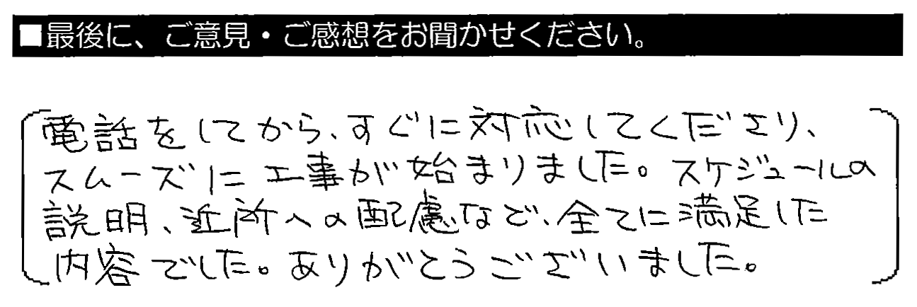 電話をしてからすぐに対応してくださり、スムーズに工事が始まりました。スケジュールの説明