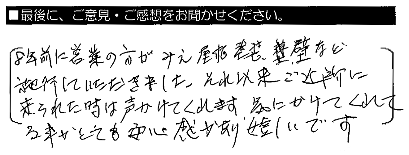 8年前に営業の方がみて、屋根塗装・壁など施工していただきました。それ以来ご近所に来られて