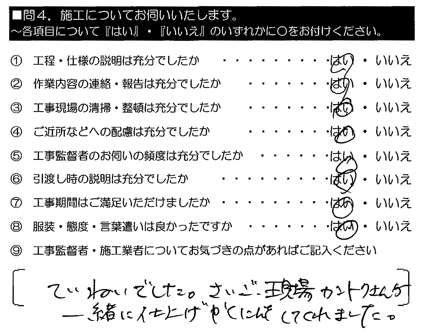 ていねいでした。さいご、現場カントクさんが一緒に仕上げかくにんをしてくれた。