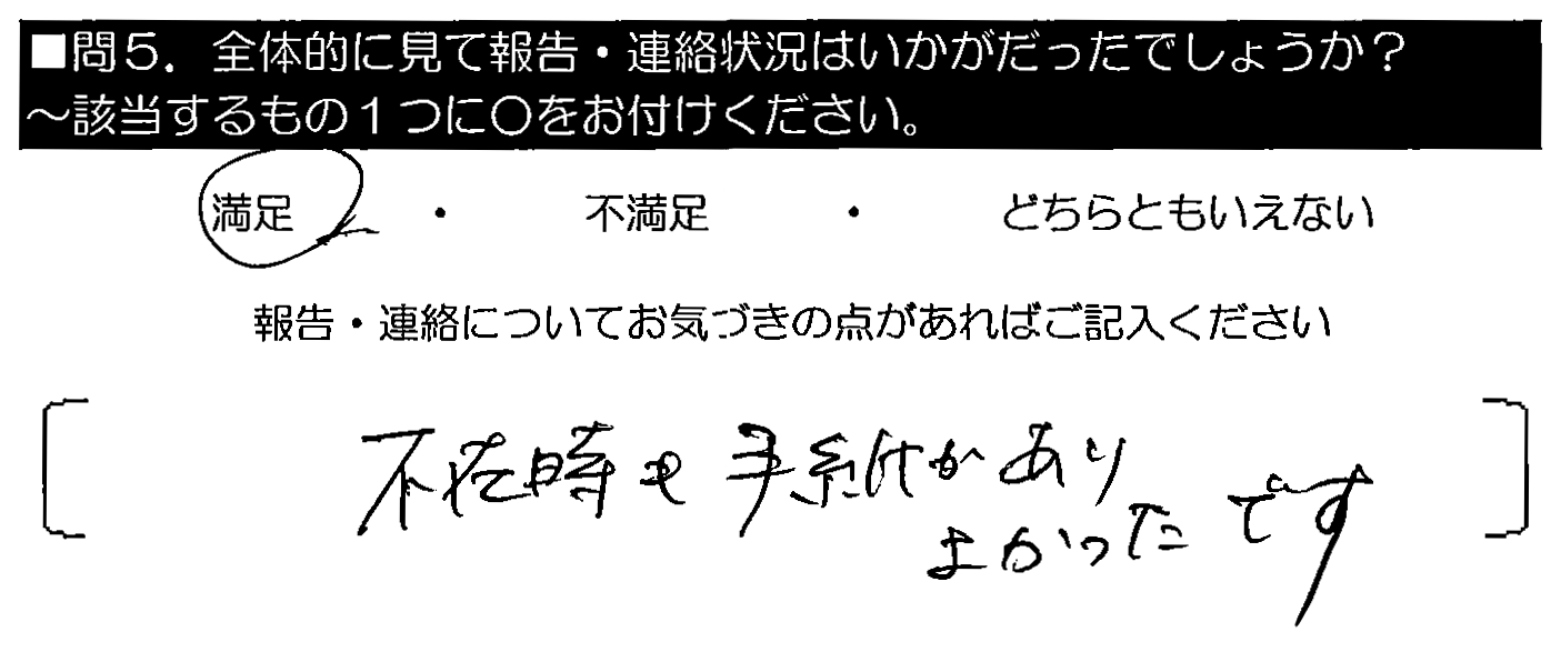 不在時も手紙がありよかったです。