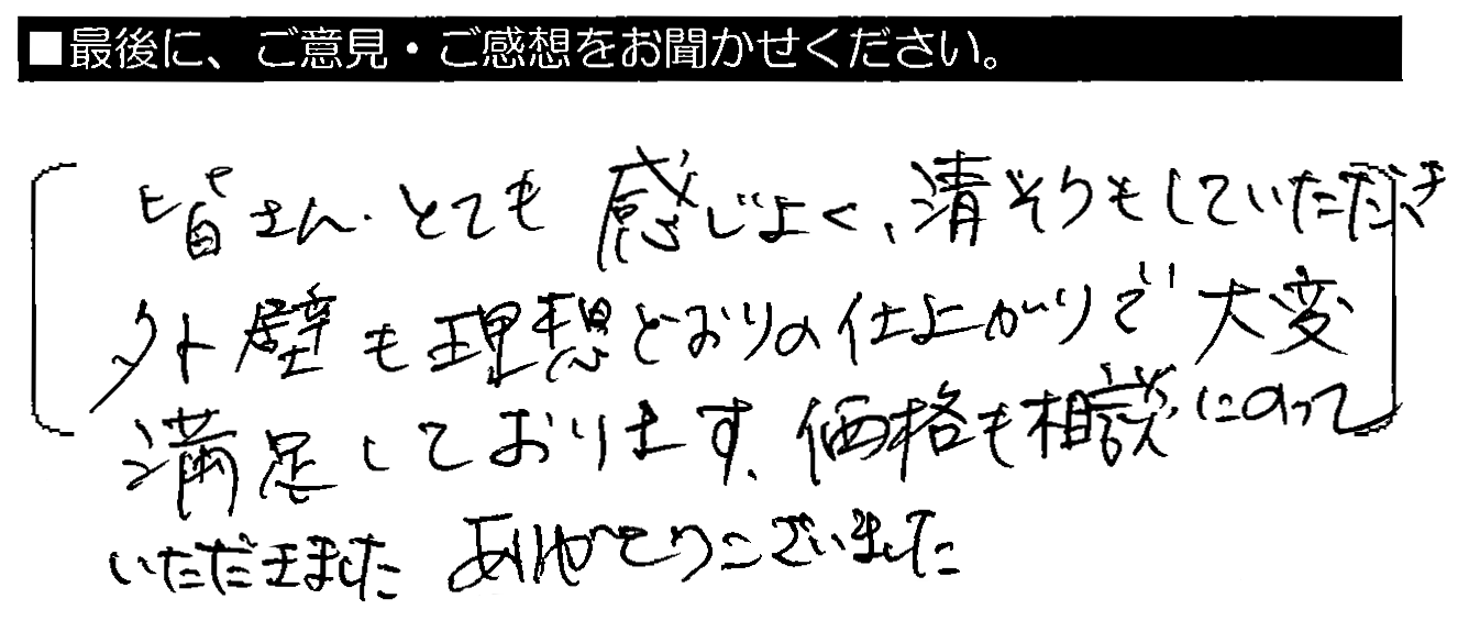 皆さんとても感じ良く、清掃もしていただき、外壁も利用どおりの仕上がりで大変満足しております。