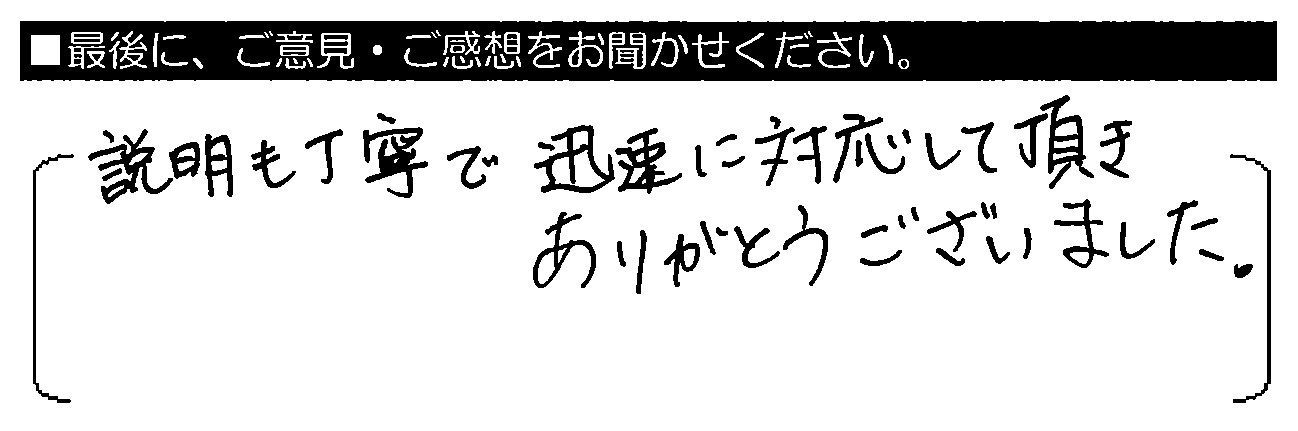 説明も丁寧で、迅速に対応して頂きありがとうございました。