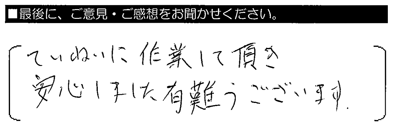 ていねい作業して頂き安心しました。有難うございます。