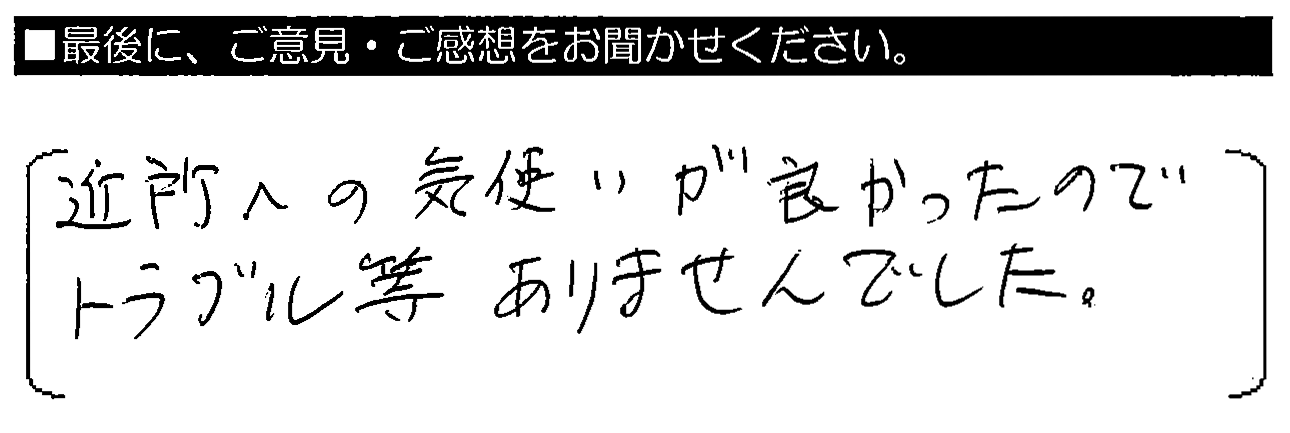 近所への気付かいが良かったので、トラブル等