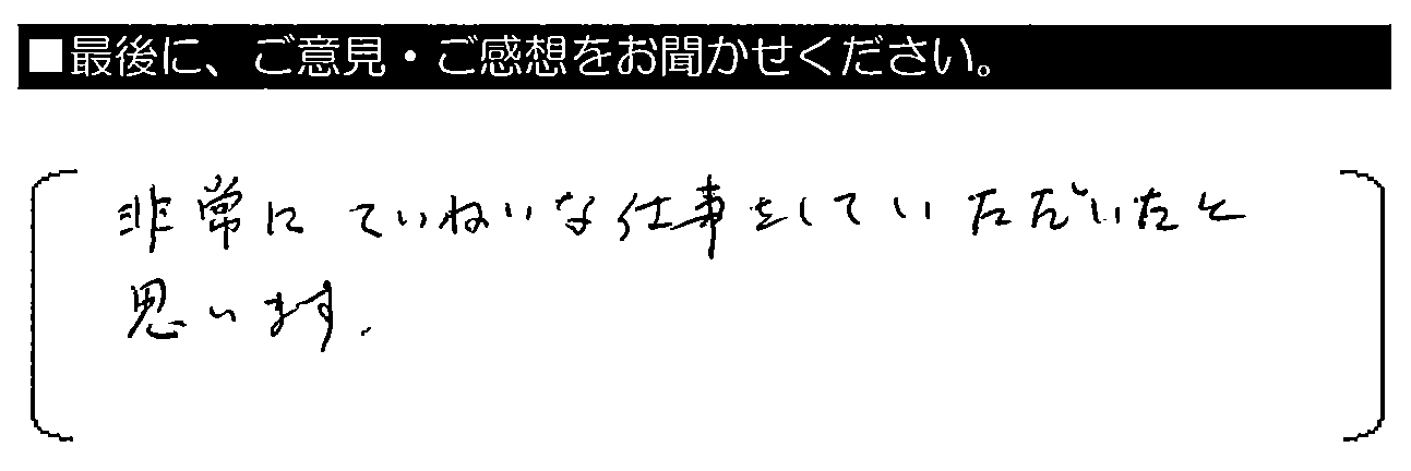 非常にていねいな仕事をしていただいたと思います。あ