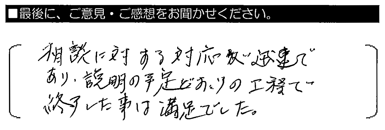 相談に対する対応が迅速であり、説明の予定どおりの工程で終了した事は満足