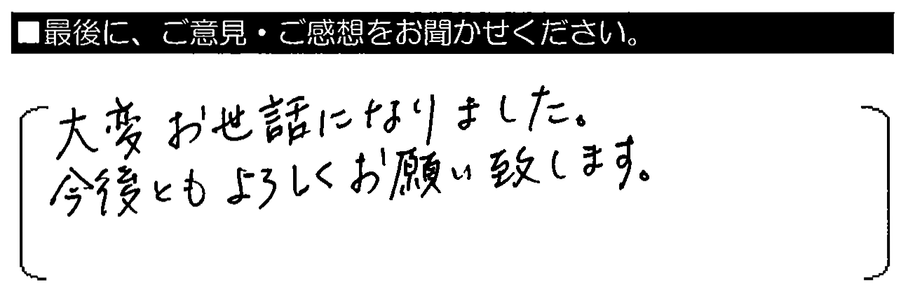 大変お世話になりました。今後とも宜しくお願い致します。