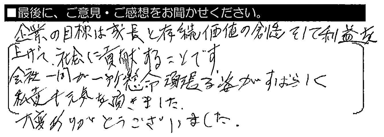 企業の目標は成長と存続・価値の創造、そして利益を上げて社会に貢献することで