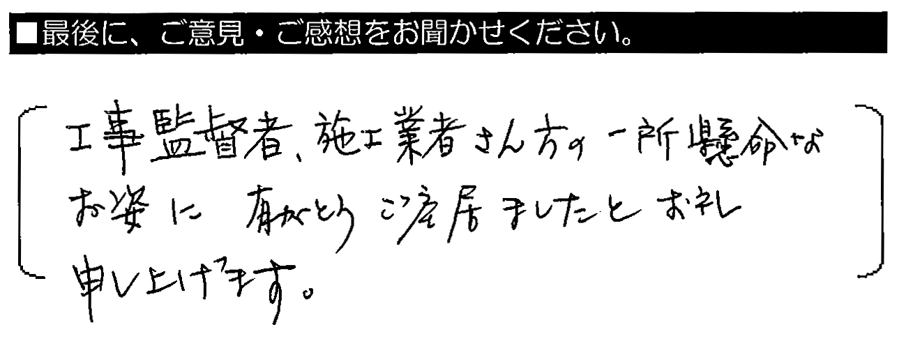 工事監督者・施工業者さんの一生懸命なお姿に有りが