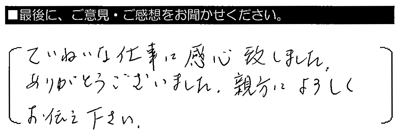 ていねいな仕事に感心致しました。ありがとうござまいした・