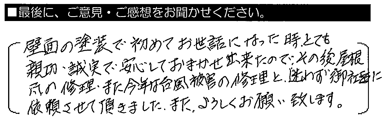 壁面の塗装は初めてお世話になったとき、とても親切・誠実で安心して