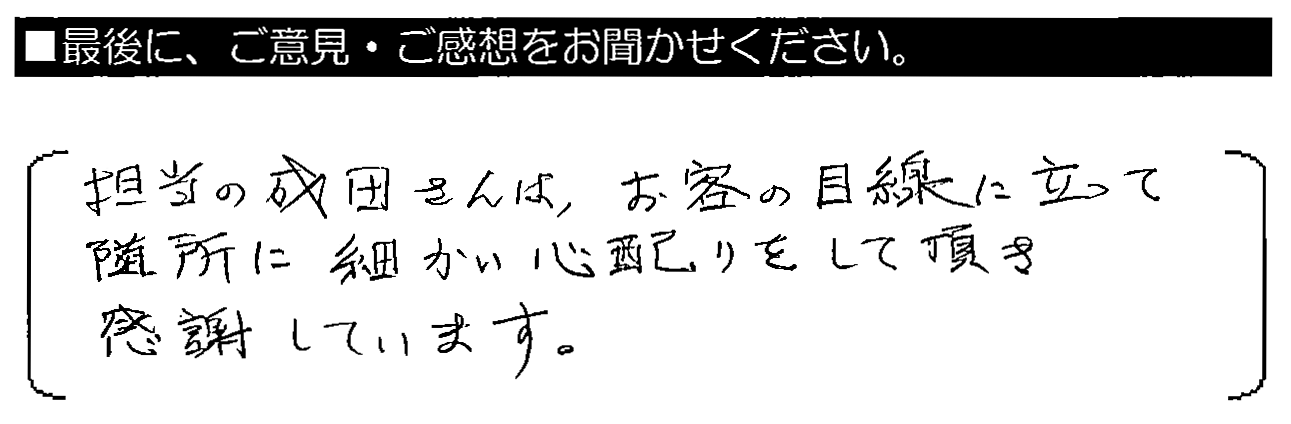 担当の成田さんは、お客様の目線に立って随所に細かい心配り