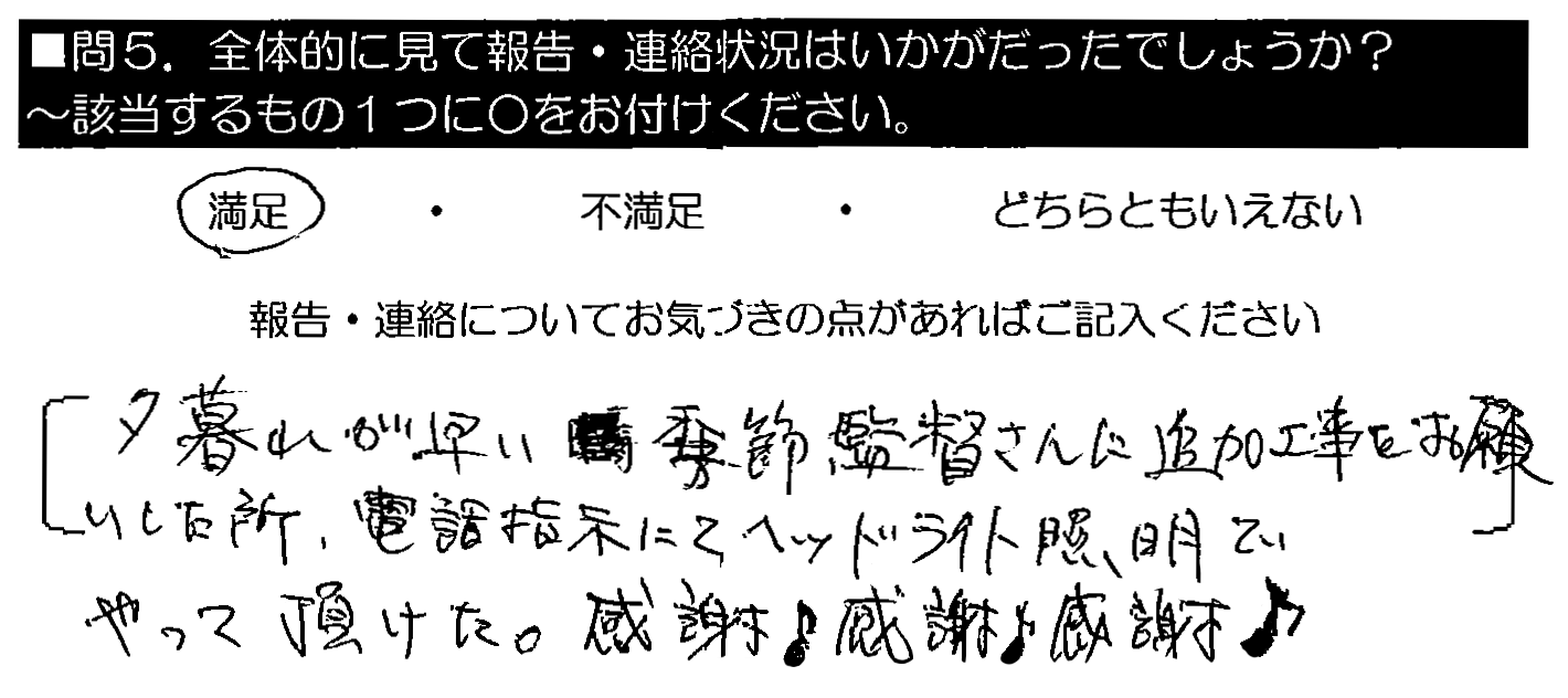 営業員・工事責任者の方々に、細かい心使いに感謝です。