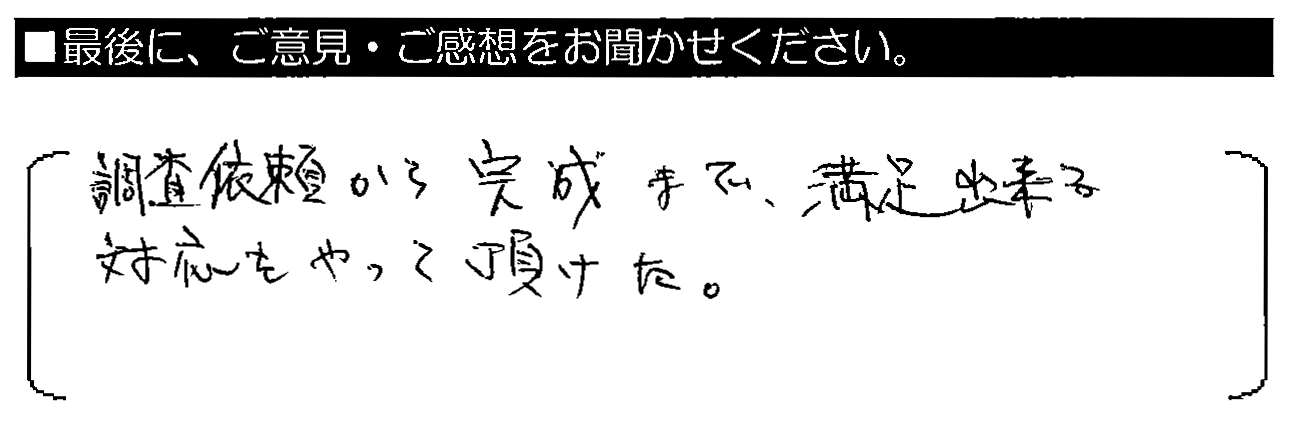 営業員・工事責任者の方々に、細かい心使いに感謝です。