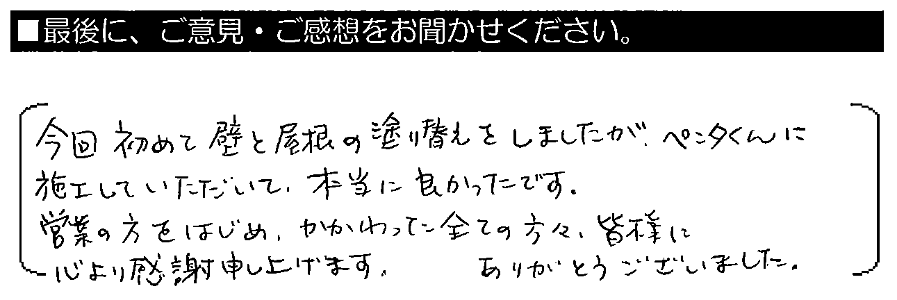 今回始めて壁と屋根の塗替えをしましたが、ペンタくんに施工していただいて、本当に良かった