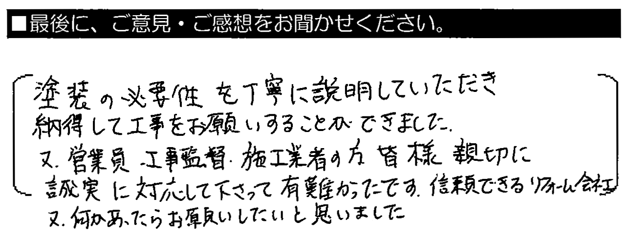 塗装の必要性を丁寧に説明していただき、納得して工事を